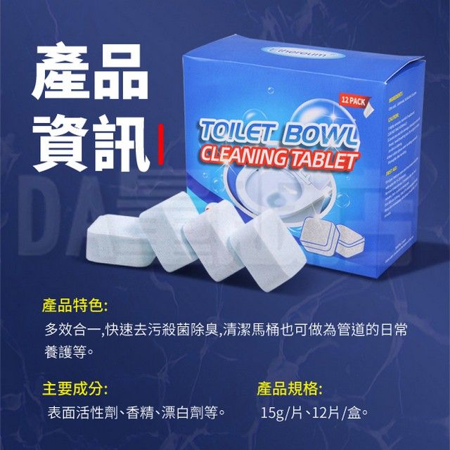 產品資訊12 PACKTOILET BOWLCLEANING TABLET產品特色:多效合一,快速去污殺菌除臭,清潔馬桶也可做為管道的日常養護等。主要成分:產品規格:表面活性劑、香精、漂白劑等。15g/片、12片/盒。