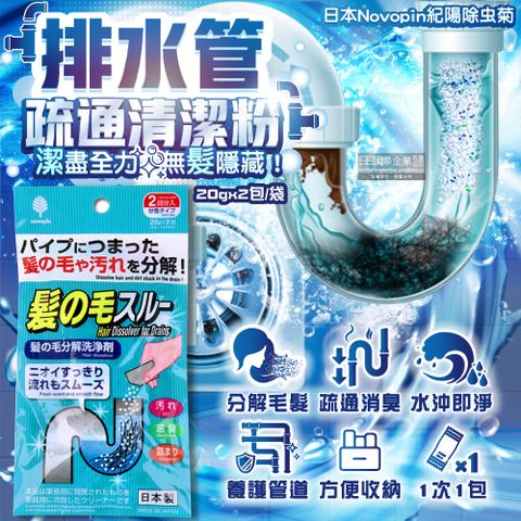 日本Novopin紀陽除虫菊-排水管分解毛髮污垢疏通清潔粉(20gx2包)/袋