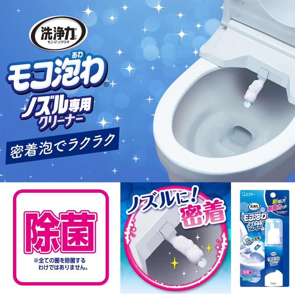 センジョウリキ®ノズル 専用クリーナー着泡でラクラク除菌※全ての菌を除菌するわけではありません。ノズル着(洗浄泡わ専用密新処方除菌力 !除菌モコ泡わ