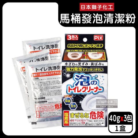 日本獅子化工-PIX免刷洗強力發泡去污淨白消臭馬桶清潔粉40gx3包/盒