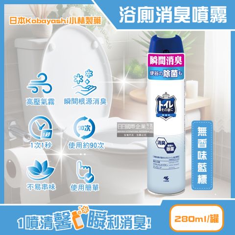 日本Kobayashi小林製藥-如廁後強效瞬間消臭噴霧-無香味藍標280ml/罐