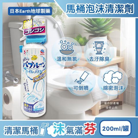 日本Earth地球製藥-強效去垢除臭泡沫可倒噴馬桶噴霧清潔劑200ml/罐