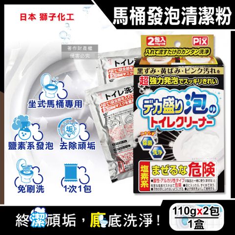 PIX 獅子化學 日本Lion Chemical超強力發泡免刷洗馬桶清潔粉110gx2包/盒(坐式馬桶專用泡沫消臭洗劑)