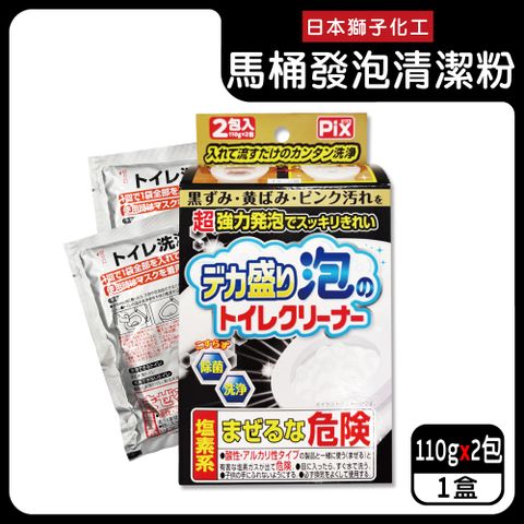 PIX 獅子化學 日本Lion Chemical超強力發泡免刷洗馬桶清潔粉110gx2包/盒(坐式馬桶專用泡沫消臭洗劑)