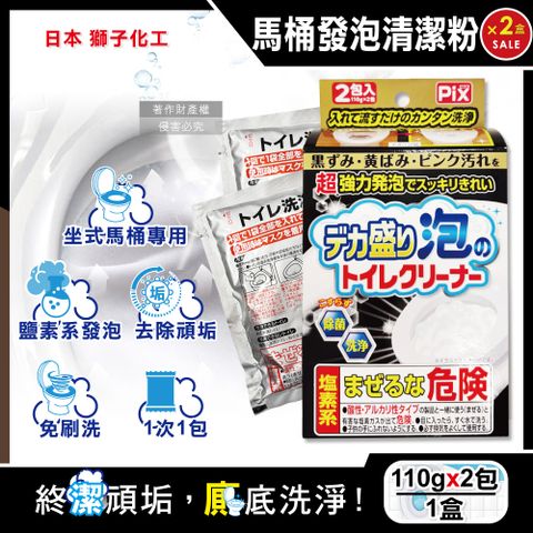 PIX 獅子化學 (2盒超值組)日本Lion Chemical超強力發泡免刷洗馬桶清潔粉110gx2包/盒(坐式馬桶專用泡沫消臭洗劑)