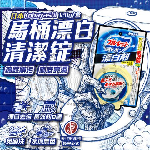 日本Kobayashi-Bluelet免刷洗馬桶去污漂白清潔錠-無色120g/盒