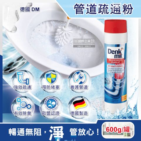 德國DM -廚房衛浴管道疏通粉600g/罐(DenkMit新白罐排水管清潔劑,去垢疏通消臭清潔粉,水管除臭劑)