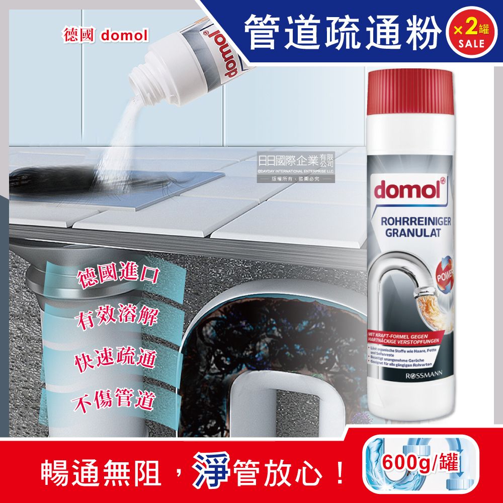 ROSSMANN (2罐超值組)德國domol-廚房衛浴排水管清潔劑管道疏通粉600g/罐(,廚房,浴室,馬桶,洗衣機,洗手台,流理台,浴缸)