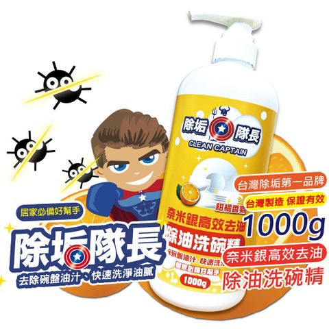 CLEAN CAPTAIN 除垢隊長 奈米銀高效去油抗菌洗碗精1000g添加天然海鹽奈米銀離子殺菌