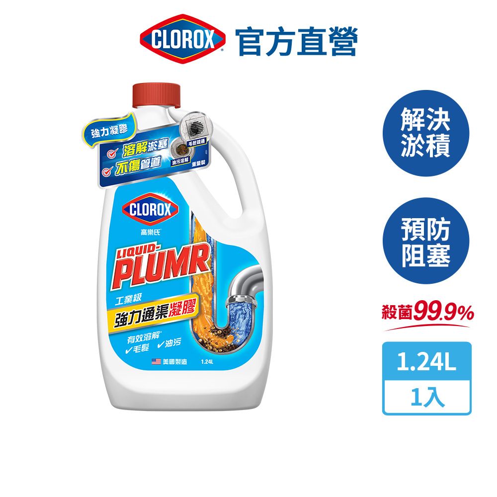 CLOROX 高樂氏 工業級強力管道通渠凝膠1.24L(水管疏通/水管清潔/凝膠/管道堵塞/溶解毛髮菜渣)