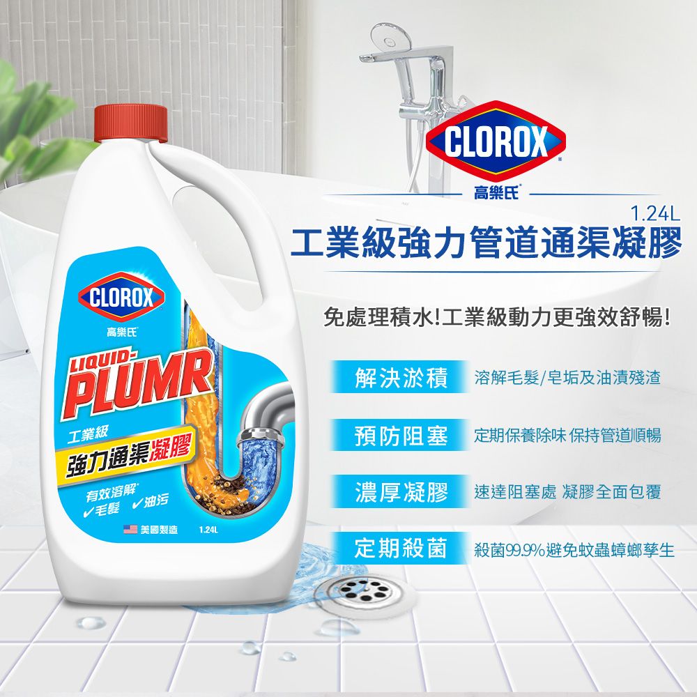 CLOROX 高樂氏 工業級強力管道通渠凝膠1.24L(水管疏通/水管清潔/凝膠/管道堵塞/溶解毛髮菜渣)