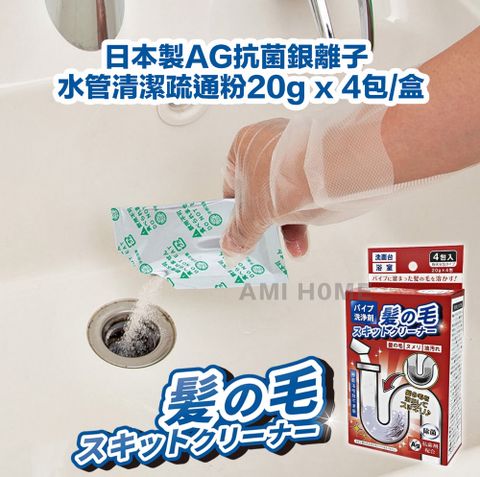 日本製AG抗菌銀離子水管清潔疏通粉20g x 4包/盒