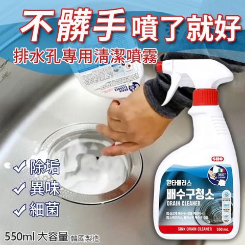 韓國製SHC排水孔專用清潔噴霧550ml