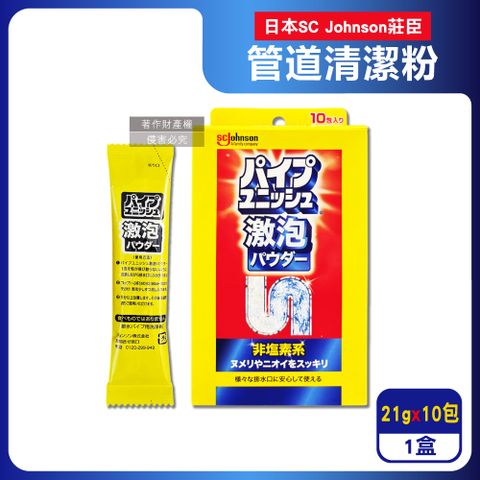 SC Johnson 日本莊臣-廚房浴室激速發泡水管疏通清潔劑21gx10包/盒(浴廁U型管清潔粉,水槽消臭防堵塞,管道去污劑)