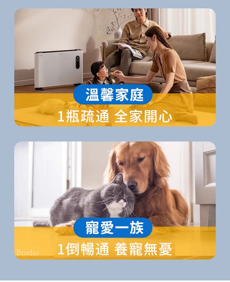 溫馨家庭1瓶疏通 全家開心Brodio寵愛一族1倒暢通 養寵無憂