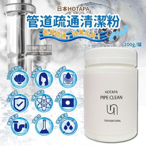 日本HOTAPA-100%貝殼粉鹼性除垢酵素消臭排水孔管道疏通清潔粉200g/罐(附專用量匙1入)