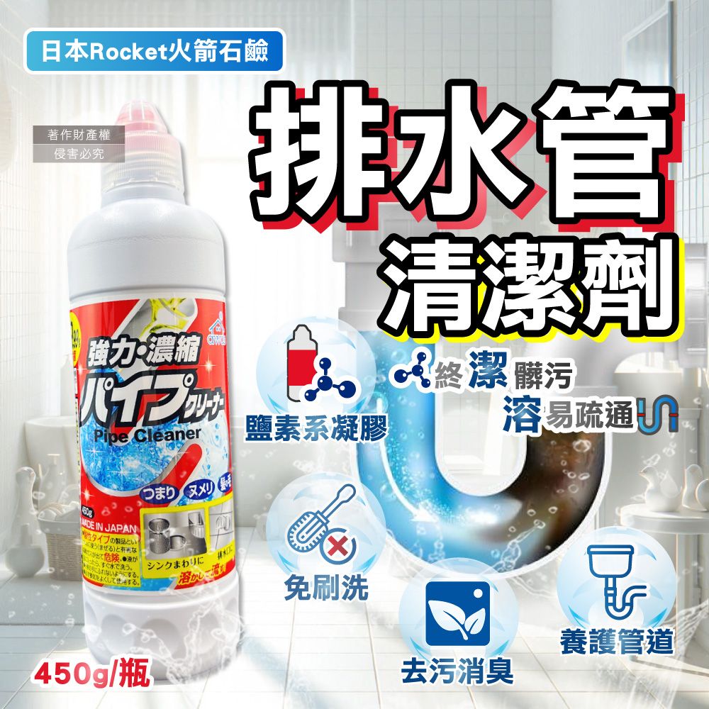 火箭石鹼 日本Rocket-AWAS排水管去油污消臭濃縮凝膠清潔劑450g/瓶(U型管道防堵塞,廚房衛浴水槽疏通劑)