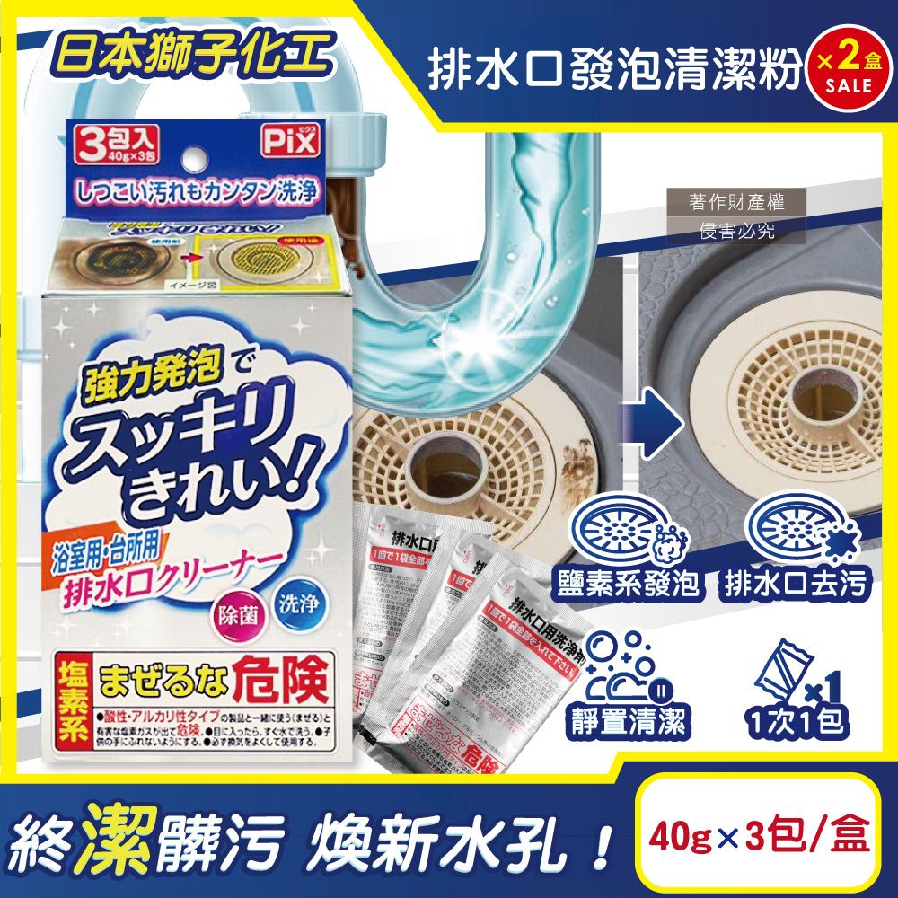 PIX 獅子化學 (2盒超值組)日本免刷洗強力發泡廚房浴室排水口濾網清潔粉40gx3包/盒(管道疏通清潔劑)