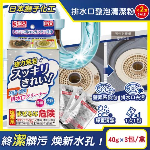(2盒)日本獅子化工-PIX免刷洗強力發泡廚房浴室排水口濾網清潔粉40gx3包/盒