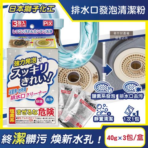 日本獅子化工-PIX免刷洗強力發泡廚房浴室排水口濾網清潔粉40gx3包/盒