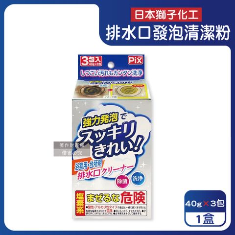 日本獅子化工-PIX免刷洗強力發泡廚房浴室排水口濾網清潔粉40gx3包/盒