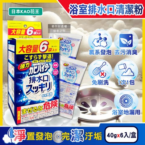 日本KAO花王-浴室排水口用免刷洗去汙消臭強力發泡清潔粉40gx6入/盒