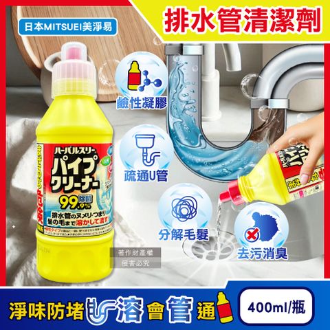 日本MITSUEI美淨易-廚房衛浴去污消臭排水管疏通清潔劑400ml/黃瓶