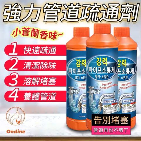 Ondine 超強效管道疏通劑500ml
