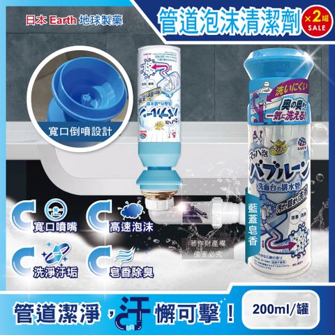 (2罐)日本Earth-寬口倒噴管道除臭去污泡沫清潔劑-藍蓋皂香200ml/罐