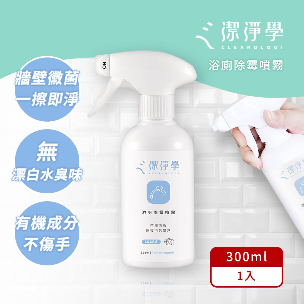 潔淨學 浴廁除霉噴霧 噴瓶 (300ml 1入組) 磁磚 浴廁 除黴 不咬手