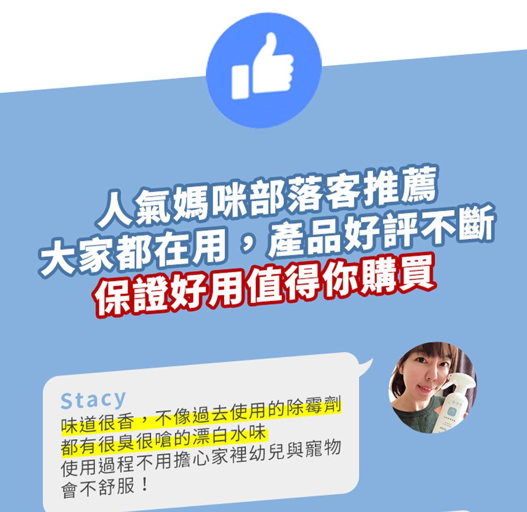 人氣媽咪部落客推薦大家都在用,產品好評不斷保證好用值得你購買Stacy味道很香,不像過去使用的除霉劑都有很臭很嗆的漂白水味使用過程不用擔心家裡幼兒與寵物會不舒服!