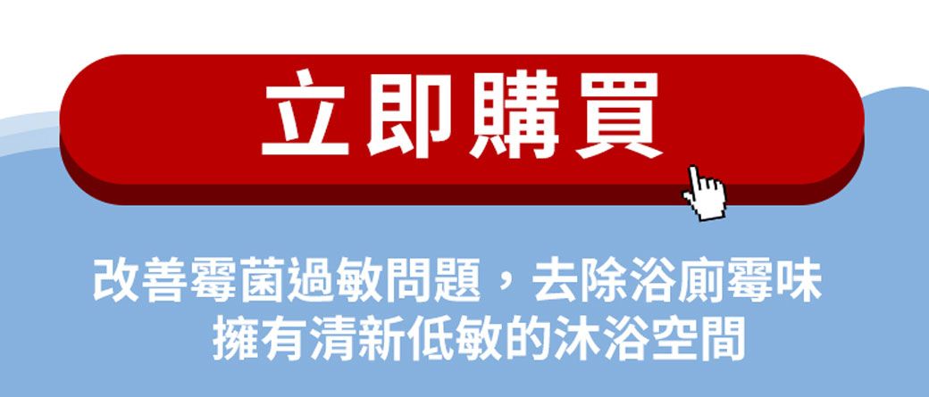 立即購買改善霉菌過敏問題,去除浴廁霉味擁有清新低敏的沐浴空間