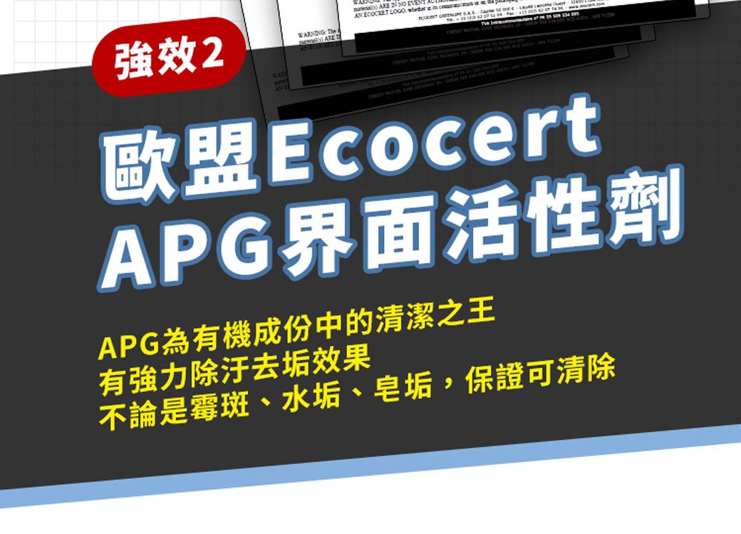 強效2                      歐盟EcocertAPG界面活性劑APG為有機成份中的清潔之王有強力除汙去垢效果不論是霉斑、水垢、皂垢,保證可清除