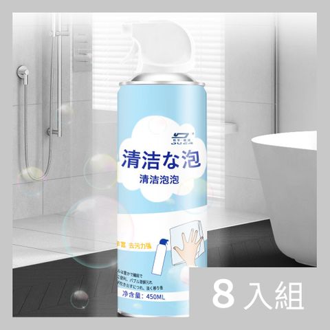 【CS22】清潔神器強力泡沫清潔玻璃水垢浴室清潔劑(450ml)-8入
