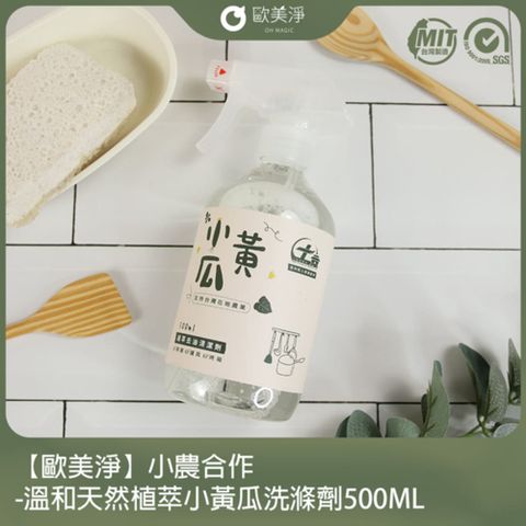 ohmagic 歐美淨 小農合作-溫和天然植萃小黃瓜洗滌劑500ML(適用各種爐具/廚具)