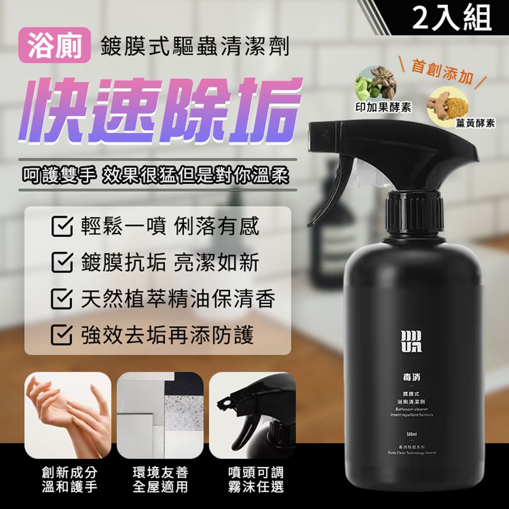  【DUDA CLEAN 毒打】鍍膜式浴廁驅蟲清潔劑500ML 2入組