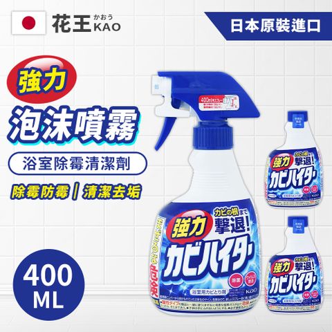 (1+2組合) 日本花王 浴室強力除霉泡沫噴霧清潔劑400ml*1 +補充罐400ml*2
