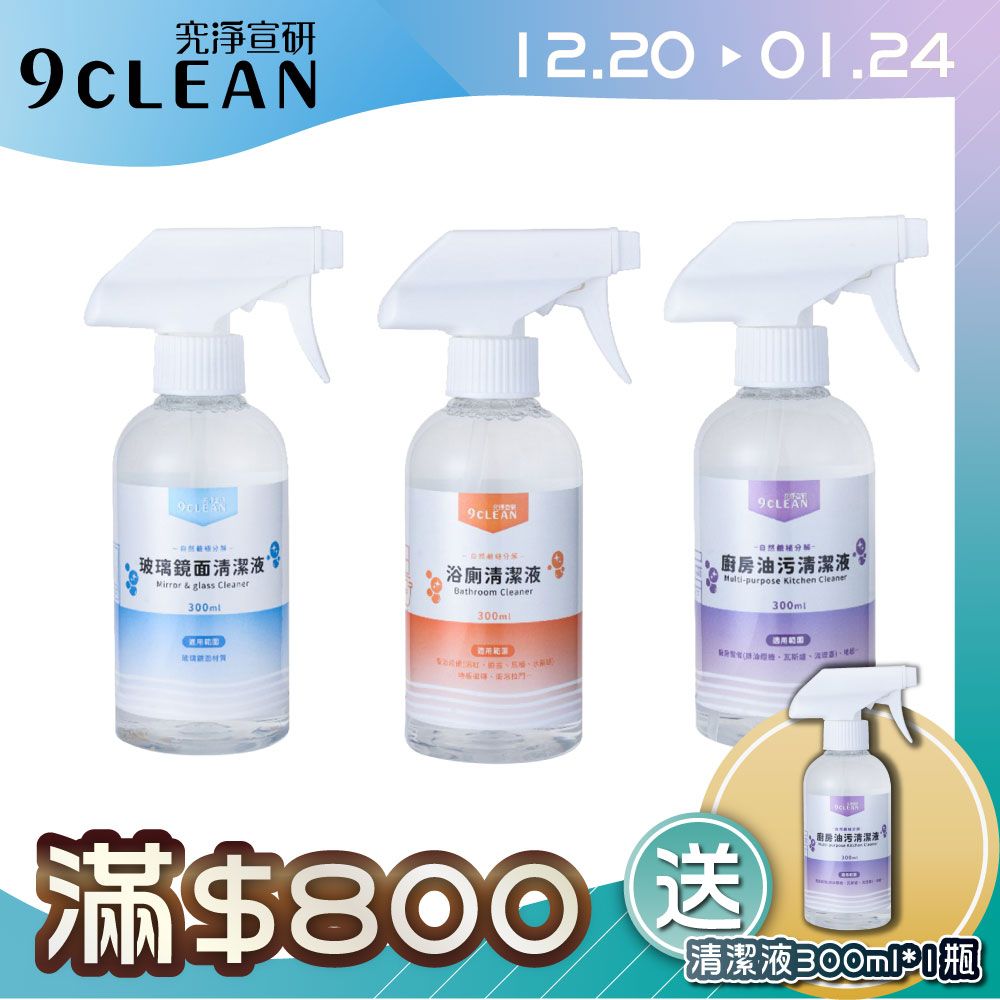 9CLEAN 究淨宣研 全方位清潔組合(一組三入)