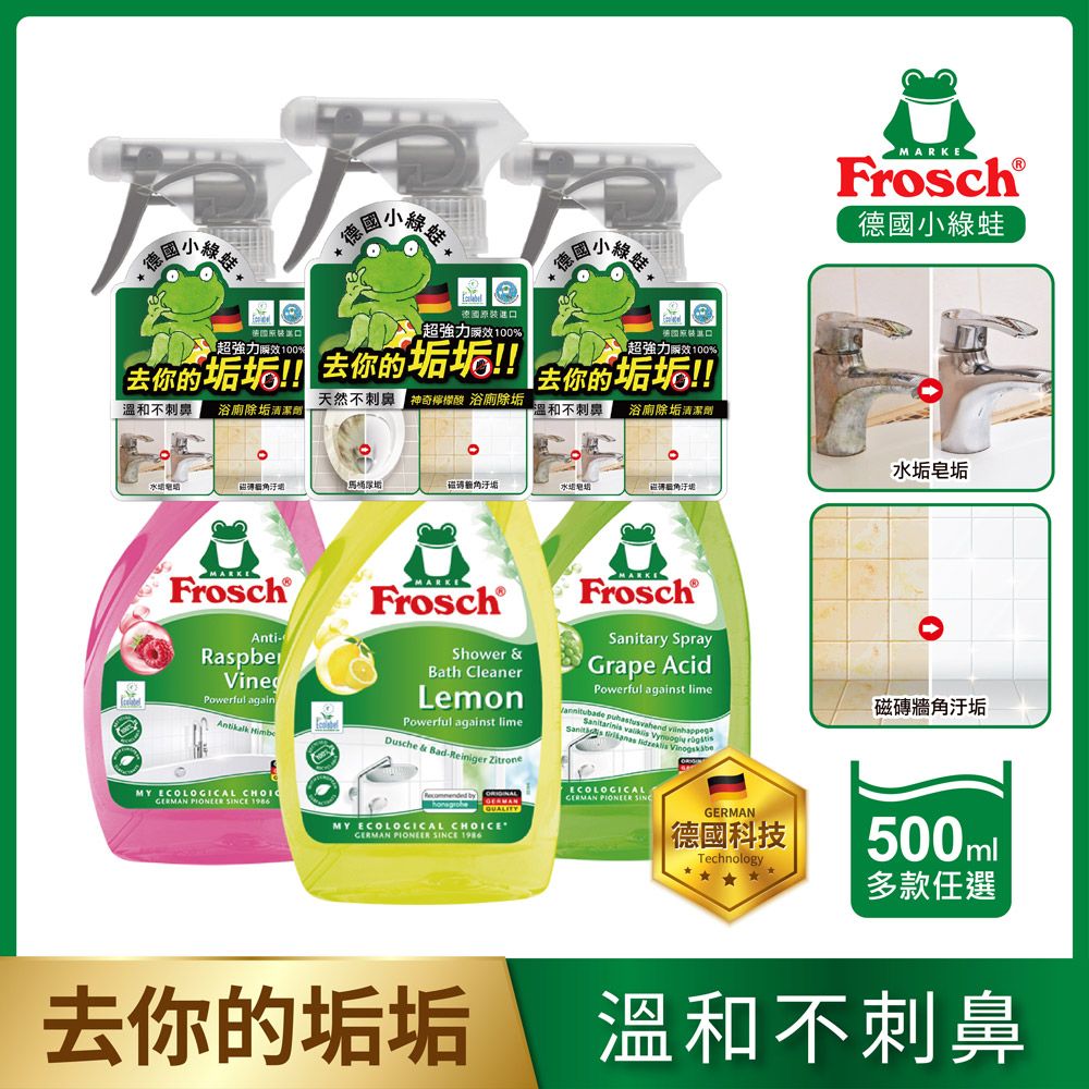 Frosch 德國小綠蛙   浴廁除垢清潔劑500ml (多款任選)