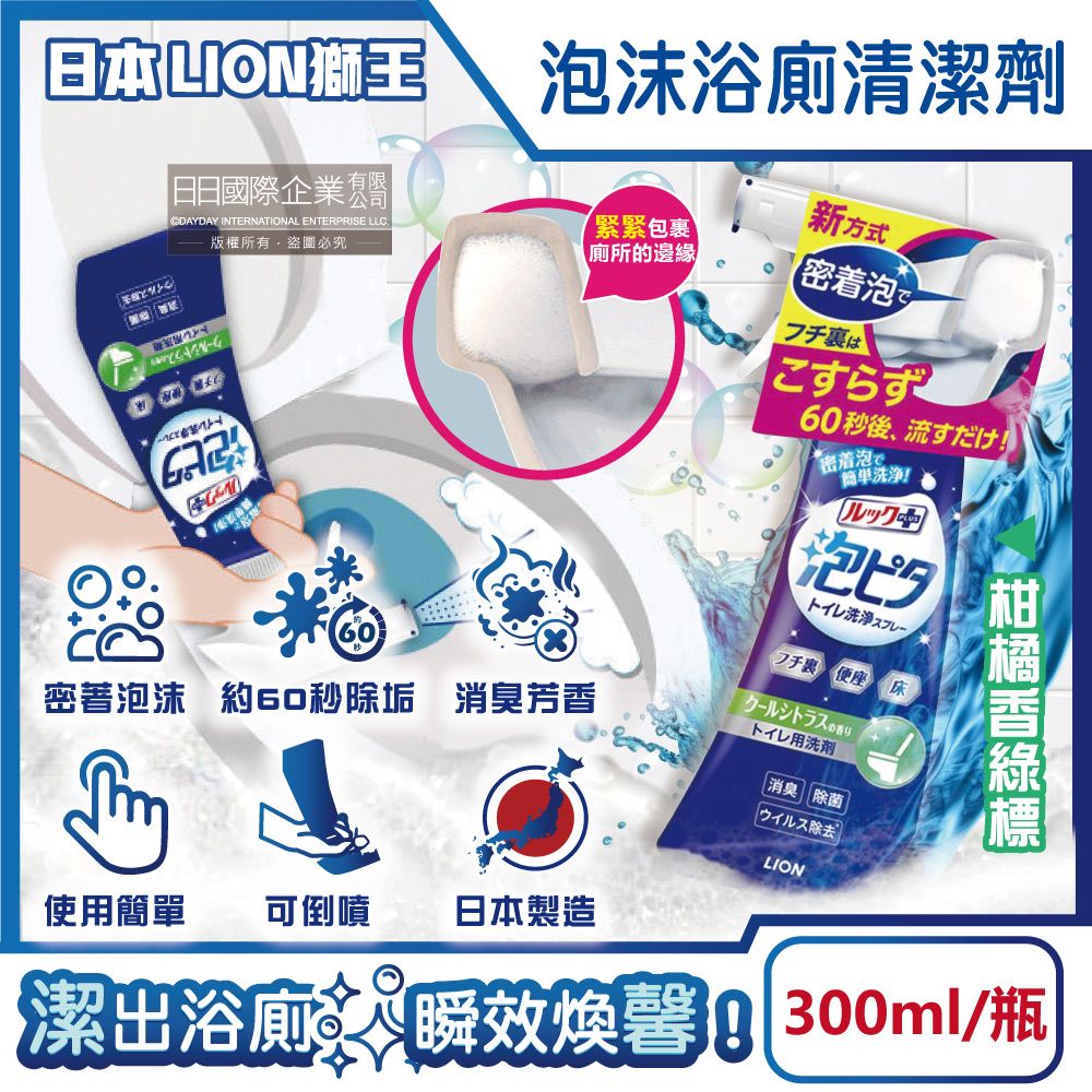 LION 日本獅王 LOOK PLUS密著泡沫浴廁清潔劑-柑橘香綠標300ml/瓶