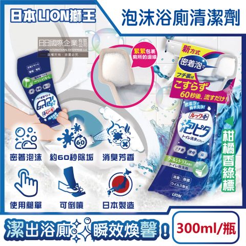 LION 日本獅王 LOOK PLUS密著泡沫浴廁清潔劑-柑橘香綠標300ml/瓶