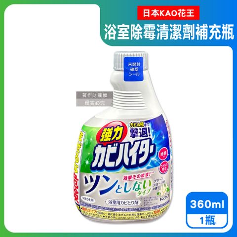 日本KAO花王-浴室免刷洗強力除霉清潔劑補充瓶360ml/瓶-溫和花香