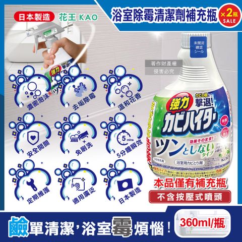 (2袋)日本KAO花王-浴室免刷洗強力除霉清潔劑補充瓶360ml/瓶-溫和花香