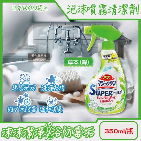 日本KAO-SUPER泡洗淨浴室防霉泡沫噴霧清潔劑-草本(綠)350ml/瓶