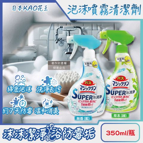 日本KAO-SUPER泡洗淨浴室防霉泡沫噴霧清潔劑350ml/瓶