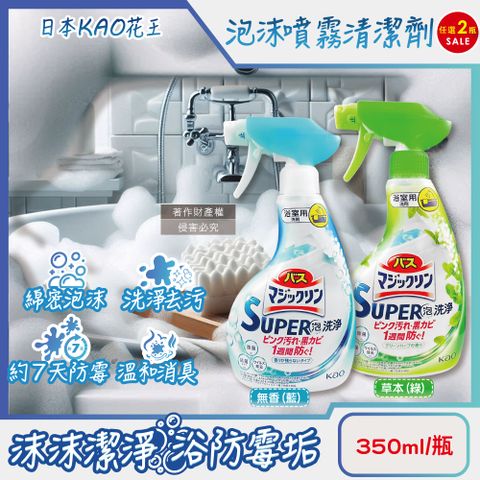 (2瓶)日本KAO-SUPER泡洗淨浴室防霉泡沫噴霧清潔劑350ml/瓶