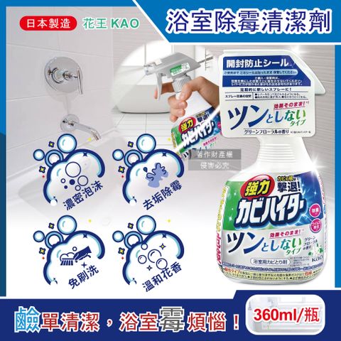 日本KAO-浴室免刷洗強力除霉泡沫噴霧清潔劑-溫和花香360ml/瓶