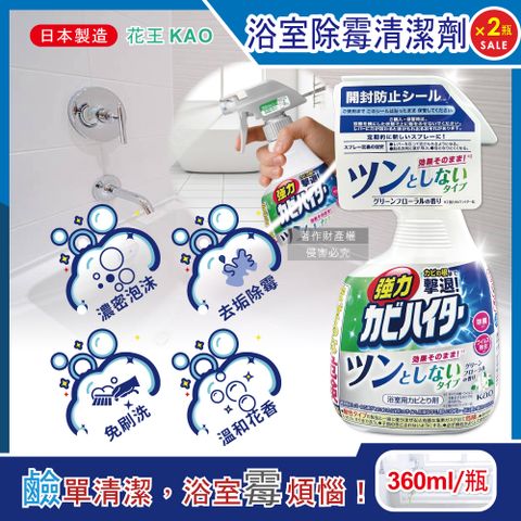 (2瓶)日本KAO-浴室免刷洗強力除霉泡沫噴霧清潔劑-溫和花香360ml/瓶
