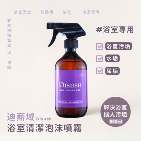 Disnsh迪䔮域 浴室清潔泡沫噴霧