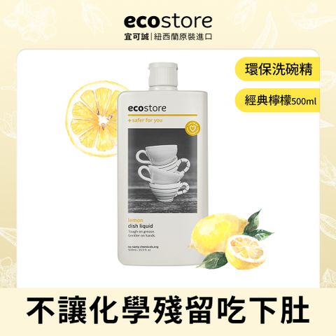 【ecostore 宜可誠】環保洗碗精-經典檸檬(500ml)